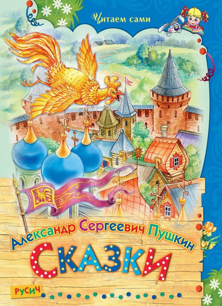 Книга: «Сказки» Александр Сергеевич Пушкин читать онлайн бесплатно ...