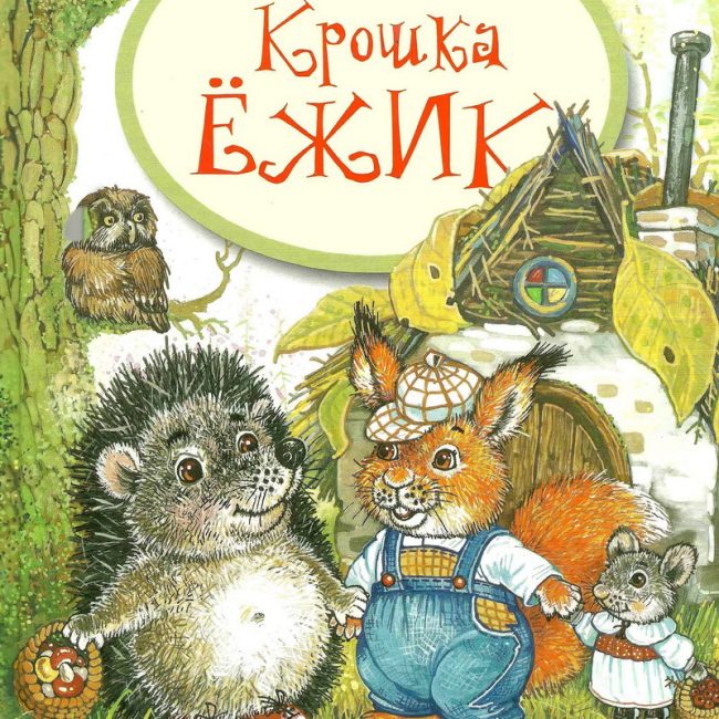Книга: "Крошка Ёжик" Тамара Крюкова