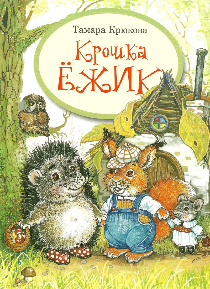 Книга: "Крошка Ёжик" Тамара Крюкова