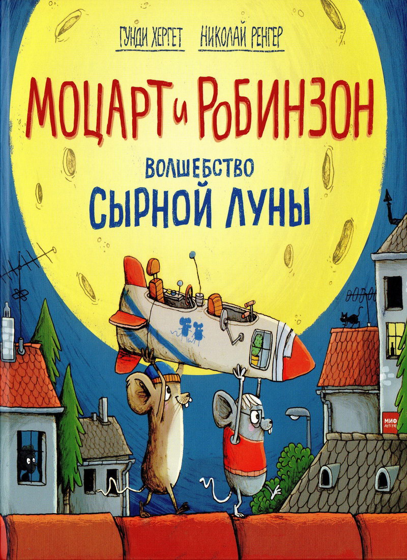 Книга: «Моцарт и Робинзон. Волшебство сырной луны» Гунди Хергет читать  онлайн бесплатно | СказкиВсем