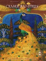 Книга: "Сказки Жар-Птицы" Спирин Геннадий