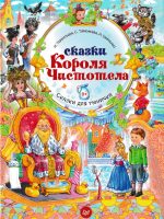 Книга: "Сказки Короля Чистотела" Терентьева Ирина