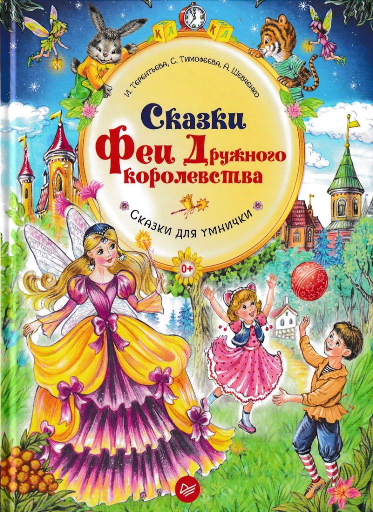 Книга: «Сказки Феи Дружного Королевства» Терентьева Ирина читать онлайн ...