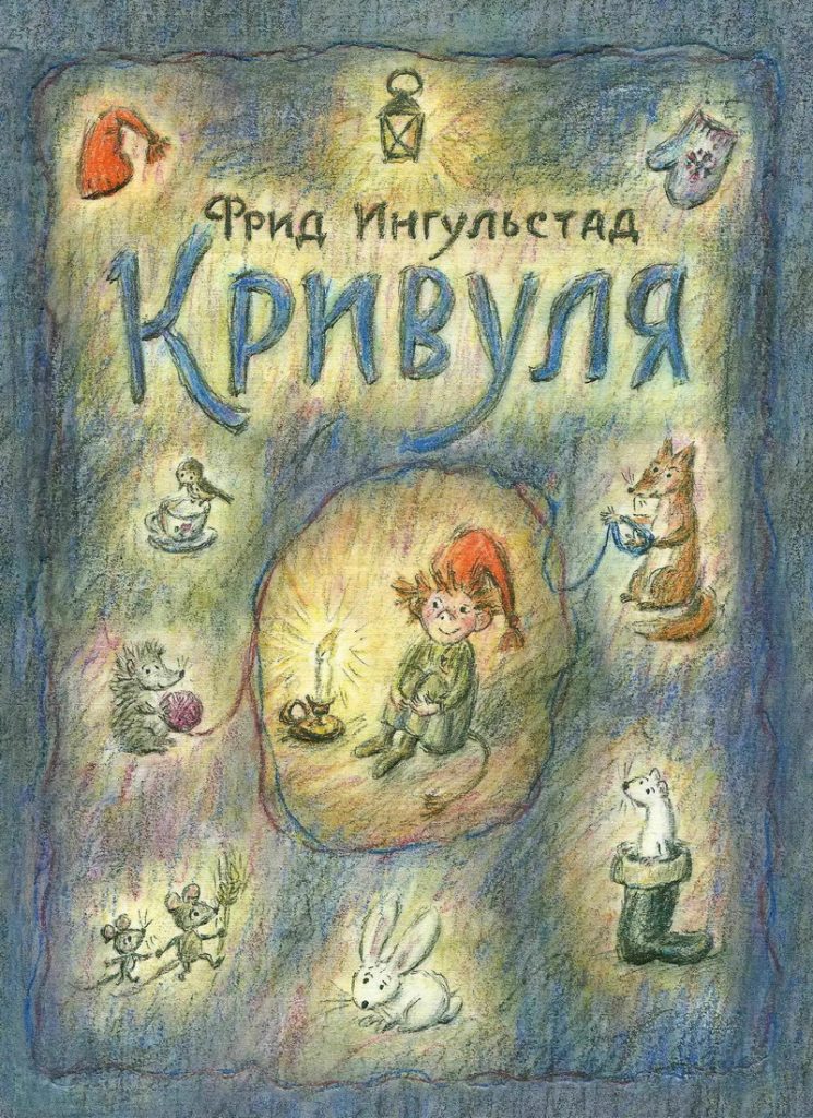 Кривуля. Кривуля Фрид Ингульстад. Кривуля Мелик Пашаев. Кривуля книга. Фрид Ингульстад книги.