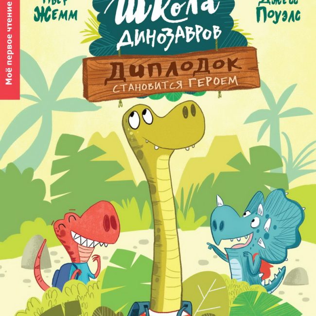Книга: "Школа динозавров. Диплодок становится героем" Пьер Жемм