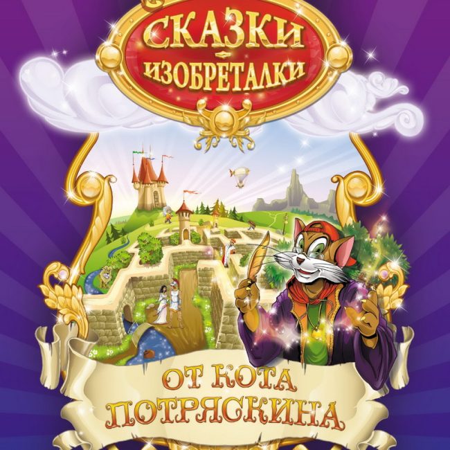 Книга: "Сказки-изобреталки от кота Потряскина" Анатолий Гин
