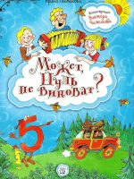 Книга: "Может, Нуль не виноват?" Ирина Токмакова