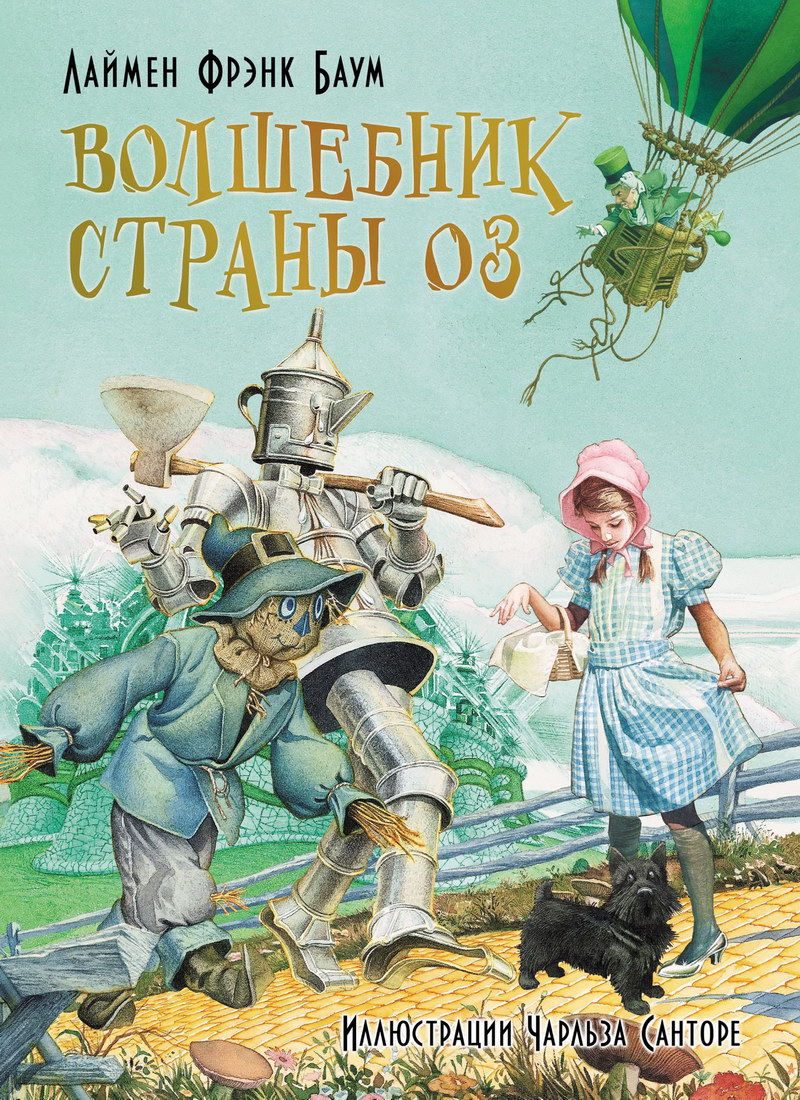 Книга: «Волшебник страны Оз» Лаймен Фрэнк Баум читать онлайн бесплатно |  СказкиВсем