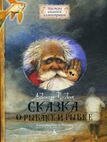 Книга: "Сказка о рыбаке и рыбке" Пушкин Александр Сергеевич