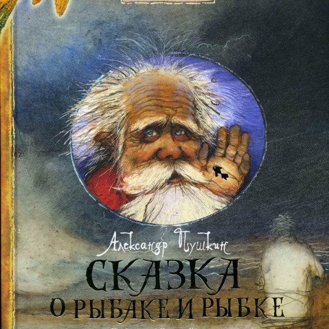 Книга: "Сказка о рыбаке и рыбке" Пушкин Александр Сергеевич