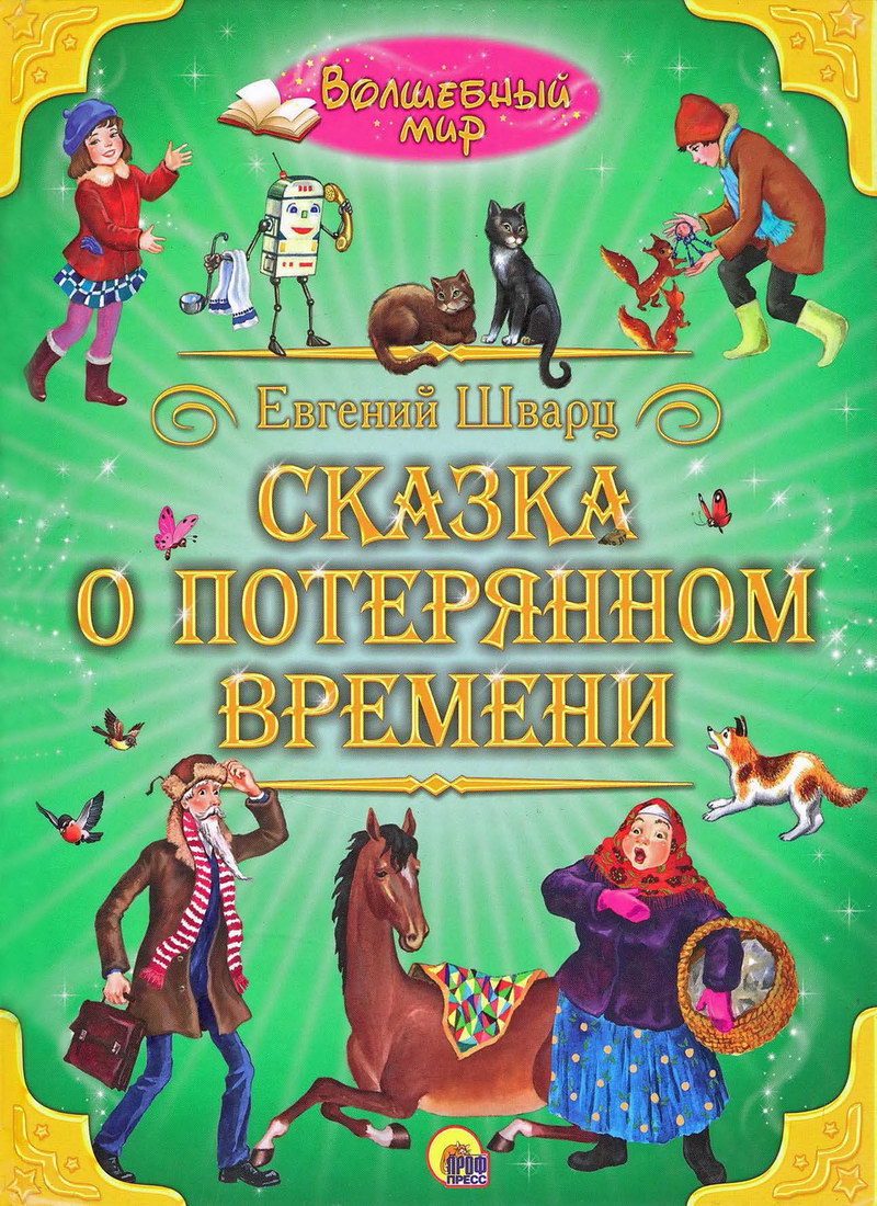 Книга: «Сказка о потерянном времени» Евгений Шварц читать онлайн бесплатно  | СказкиВсем