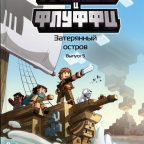 Книга: "Фрижель и Флуффи. Затерянный остров. Выпуск 5" Фрижель