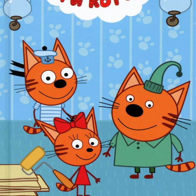 Книга: "Три кота. Котята-помощники" Мои любимые сказки