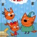 Книга: «Три кота. Котята-помощники» Мои любимые сказки