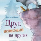 Книга: "Друг, непохожий на других" Оливер Шерц