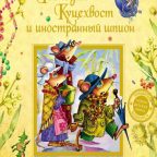 Книга: "Господин Куцехвост и иностранный шпион" Наумова И.М.