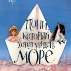 Книга: "Пони, который хотел увидеть море" Наталия Чуб
